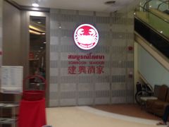 门面-建兴酒家(萨木亚店)