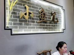 -千岛湖小鱼儿·淳安匠心农家菜