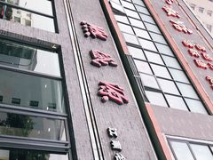 门面-熙盛源(永乐路店)