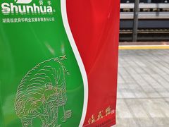 -郴州特产舜华临武鸭(郴州西站店)