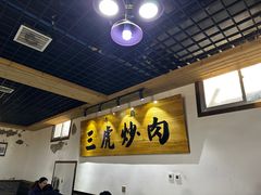 -靖远三虎特色羊羔肉