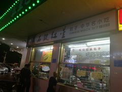 门面-石饮红星包子(中山路店)