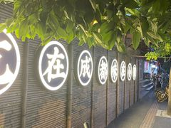 -院8里·小聚园(九眼桥店)