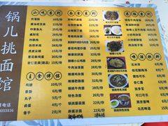 -锅儿挑面馆