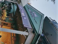 -苏小糖(鼓浪屿三丘田花园店)