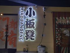 -小板凳(四公里店)