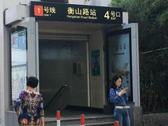 -衡山路(地铁站)