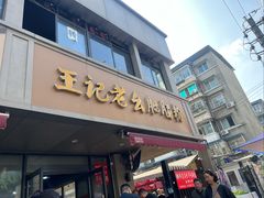 -王记老幺肥肠粉