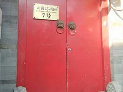 门面-丽江庭院之爱在路上(西单店)