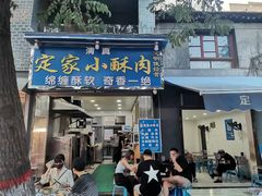 门面-定家小酥肉·清真(回民街店)