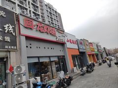-回·龙虾铺·盆盆蟹·烧烤大排档(回龙观店)