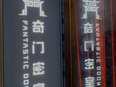 -奇门密室(五一新干线店)