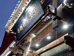 -郝刚刚羊杂割(柳巷店)