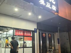 -五娭毑臭豆腐(黄兴南路店)