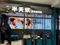 -半天妖烤鱼(西直门凯德mall店)