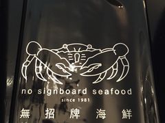 -无招牌海鲜餐厅(怡丰城店)