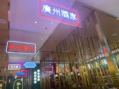 门面-顺粤楼·粤菜·点心(融创茂店)