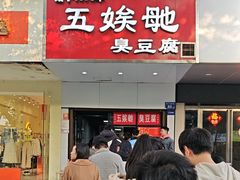 -五娭毑臭豆腐(黄兴南路店)