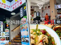 -易老妈蹄花.特色川菜(人民公园总店)