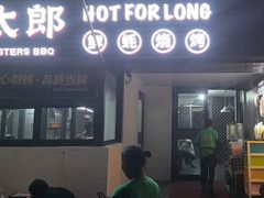 -蚝太郎 • 海鲜烧烤(建国路创始店)
