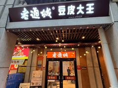 -老通城豆皮大王(吉庆街店)
