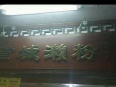 -省城濑粉(龙津店)