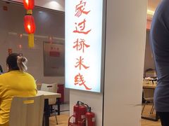 -老滕家过桥米线(金鱼胡同店)