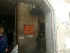 门面-泰顺江南春面馆