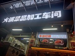 门面-龙厂长老火锅(抚琴店)