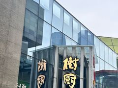 -树厨贵州菜(花果园购物中心店)