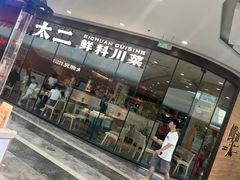 -新太二·鲜料川菜(花都融创茂店)