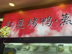 -红莲烤鸭(广安门店)