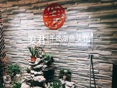 -姜君·千岛湖鱼头馆(浦东大道店)