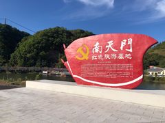 -南天门文化旅游风景区