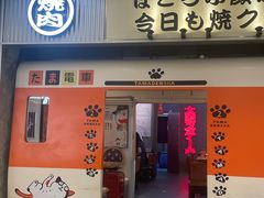 -肉问屋·元气一番烧肉(清河万象汇店)