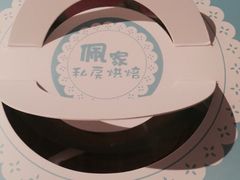 -佩家私房烘焙(宝龙店)