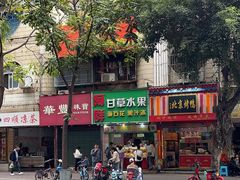 -阿群甘草水果