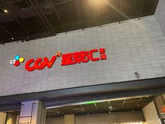 门面-CGV影城(黄河道ScreenX店)
