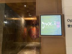 -大理实力希尔顿酒店御璽中餐厅YUXI – CHINESE RESTAURANT