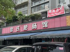 -曾氏肥肠馆(凯瑞雅居店)