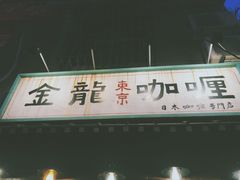 门面-金龙咖喱