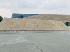 -三星堆博物馆