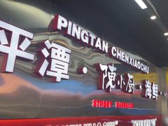 -陈小厨海鲜大咖·15年平潭味(龙王头店)