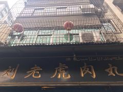-刘老虎肉丸糊辣汤(总店)
