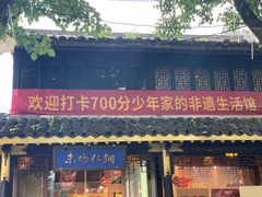 -嘉兴月河历史街区