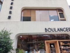 -那家面包房(珠江路店)