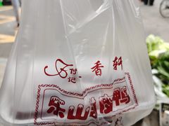餐具摆设-付记甜皮鸭(西安路枣子巷社区店)