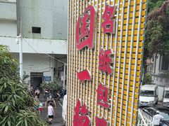 -粤北餐馆