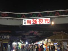 -花莲东大门国际观光夜市