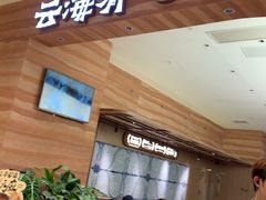 -云海肴·汽锅鸡·云南菜(苏州中心店)